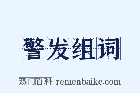 警发组词是什么意思的图片